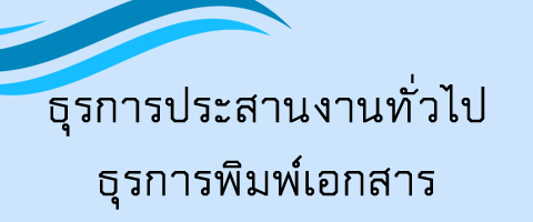 ธุรการประสานงาน