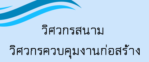 วิศวกรสนาม